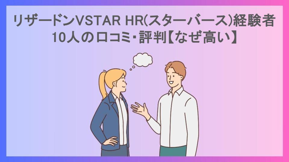 リザードンVSTAR HR(スターバース)経験者10人の口コミ・評判【なぜ高い】